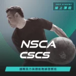 NSCA-CSCS 私人教練課