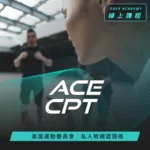 ACE-CPT 私人教練課