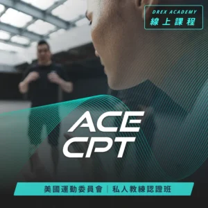 ACE-CPT 私人教練課