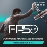 FPS L2 功能性運動表現專家