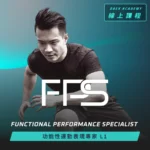 FPS 功能性運動表現專家 L1