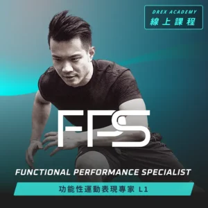FPS 功能性運動表現專家 L1