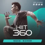 HIIT360 能量系統訓練