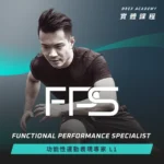 FPS 功能性運動表現專家 L1