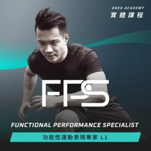 FPS L1 功能性運動表現專家