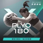 X-Plyo 180 爆發力整合