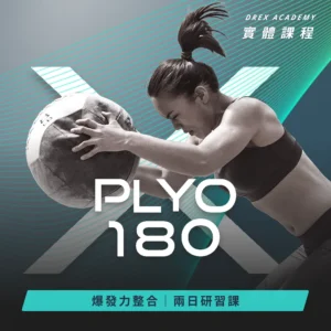 X-Plyo 180 爆發力增強式訓練