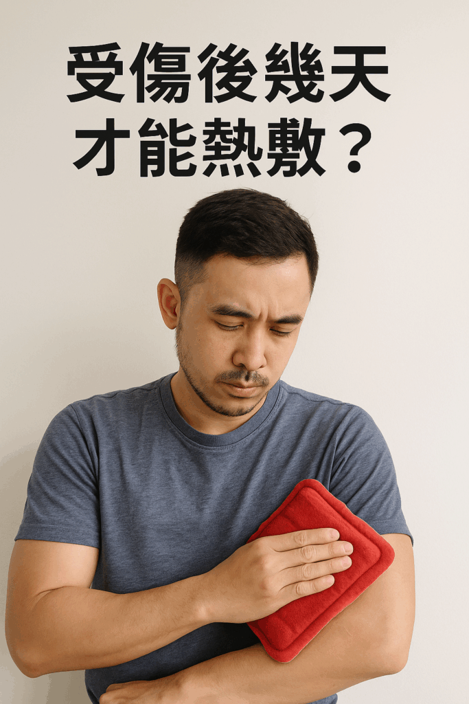 熱敷的關鍵機制