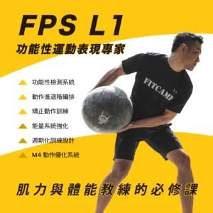功能性運動表現專家 Lv1