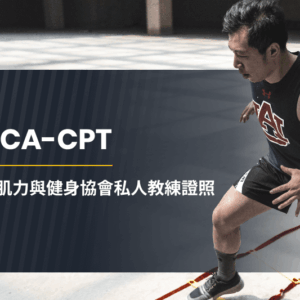 NSCA-CPT教練證照課