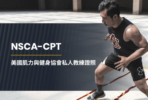 NSCA-CPT教練證照課