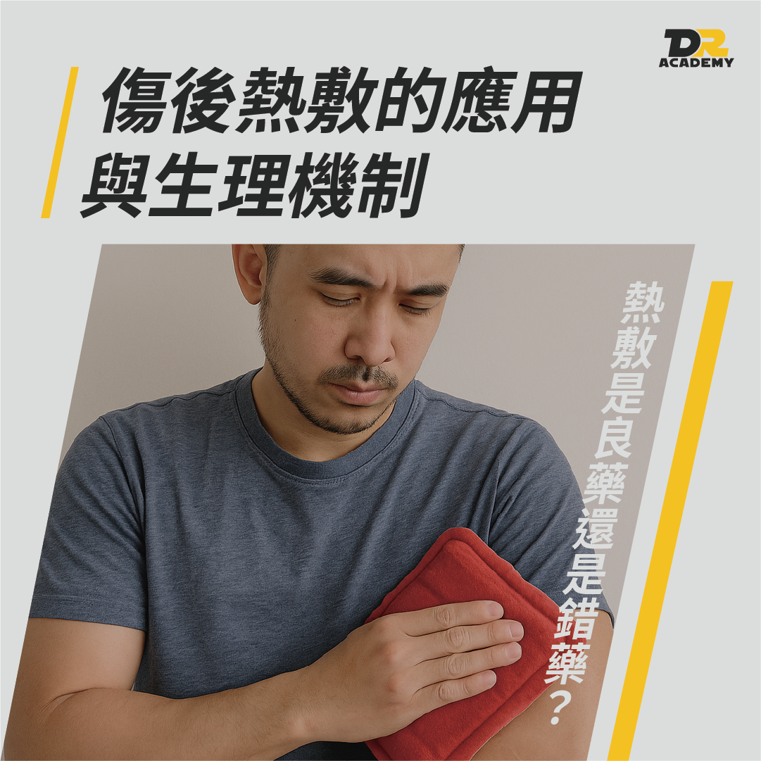 傷後熱敷的應用與生理機制