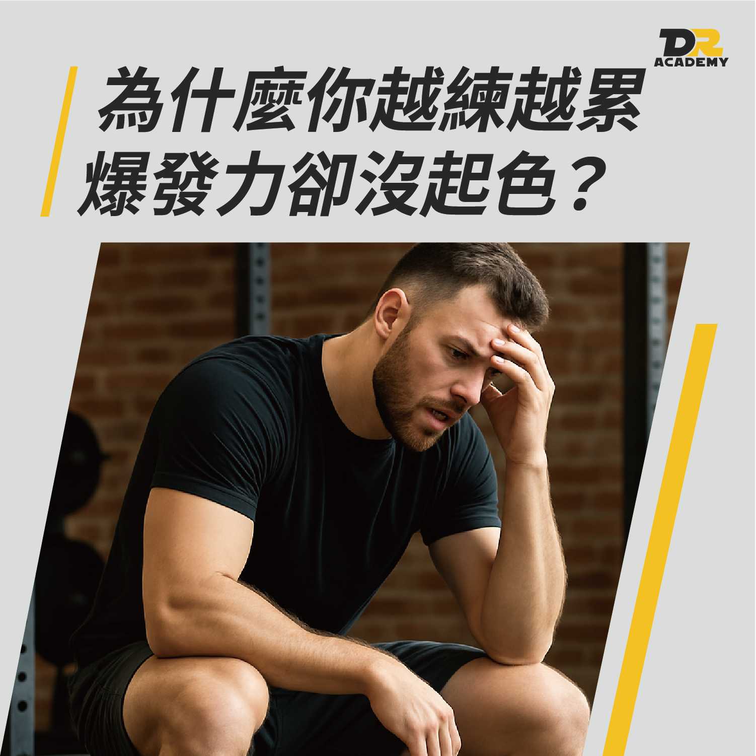 為什麼你越練越累、爆發力卻沒起色？