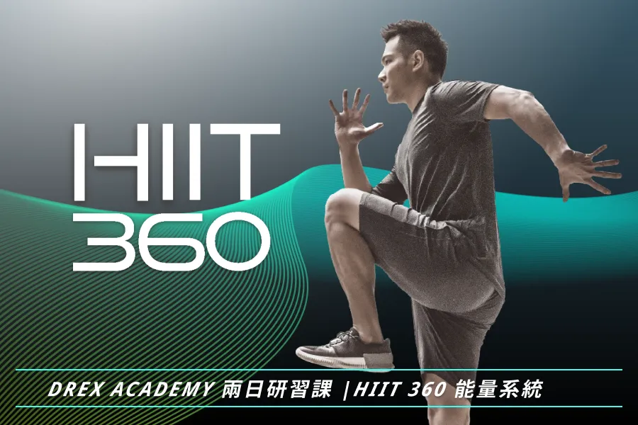 HIIT 360 能量系統訓練