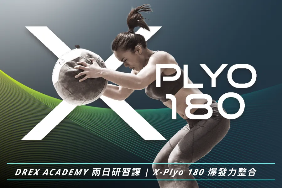 X-Plyo 180 爆發力整合