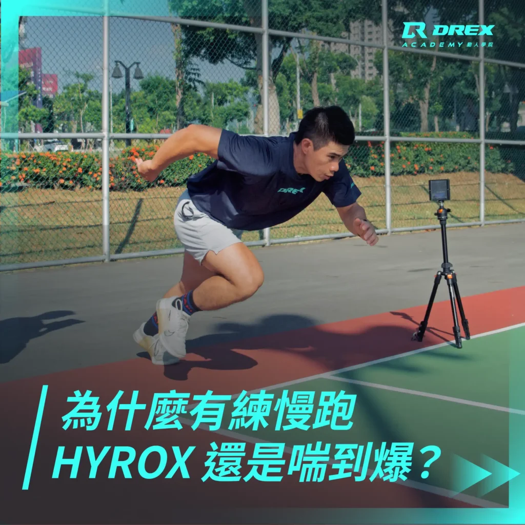 為什麼有再練慢跑，HYROX 依然喘到爆？