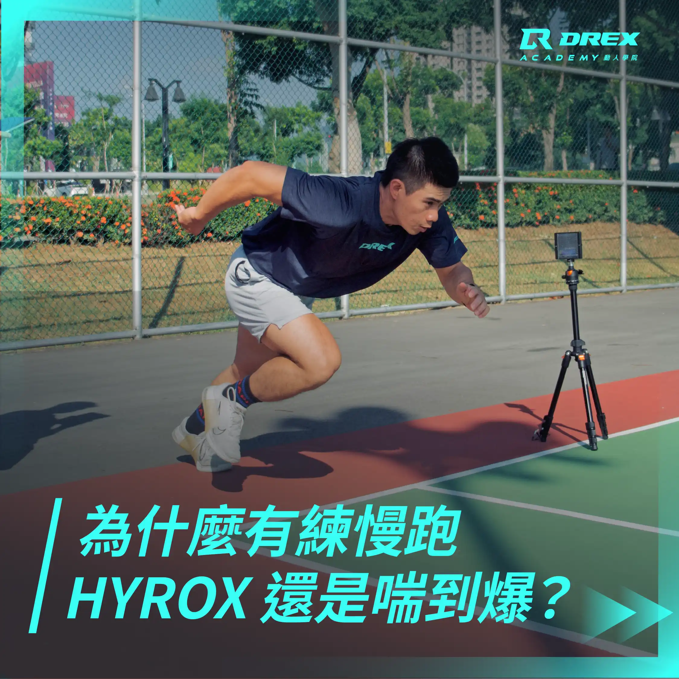 為什麼有再練慢跑，HYROX 依然喘到爆？
