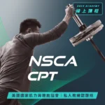 NSCA-CPT 私人教練課