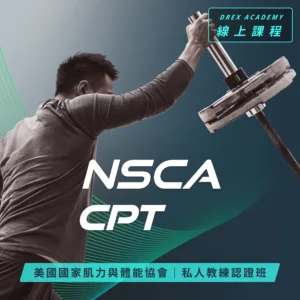 NSCA-CPT 私人教練課